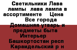 Светильники Лава лампы (лава лампа в ассортименте) › Цена ­ 900 - Все города Домашняя утварь и предметы быта » Интерьер   . Башкортостан респ.,Караидельский р-н